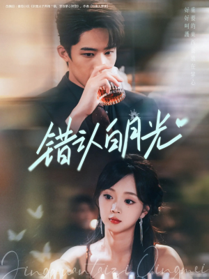 错认白月光（80集）分享热门短剧