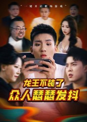 龙王不装了众人瑟瑟发抖（75集）完整版免费观看