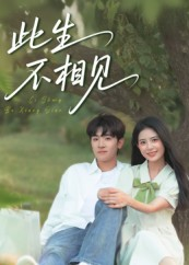 此生不相见（54集）亿万短剧抢先看
