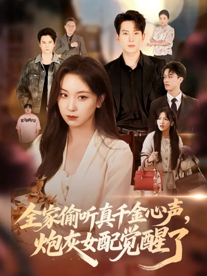 全家偷听真千金心声炮灰女配觉醒了（69集）热播短剧来袭