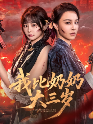我比奶奶大三岁（61集）全集在线看