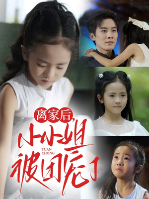 离家后小小姐被团宠了（65集）古装热门短剧