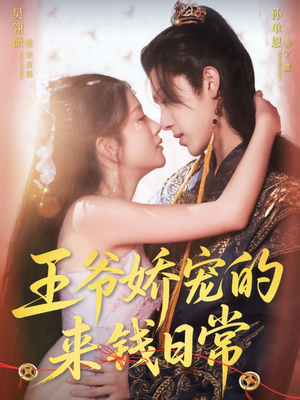 王爷娇宠的来钱日常（57集）爆火短剧抢先看