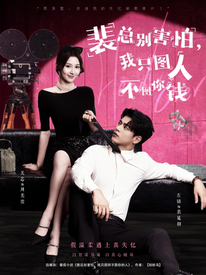 裴总别害怕我只图人不图你钱（68集）最新上映的短剧