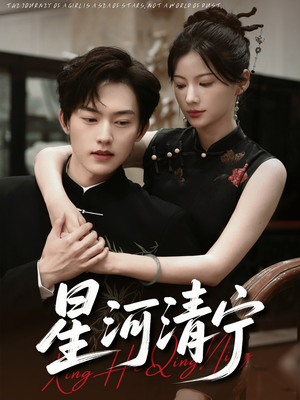 星河清宁（61集）免费版