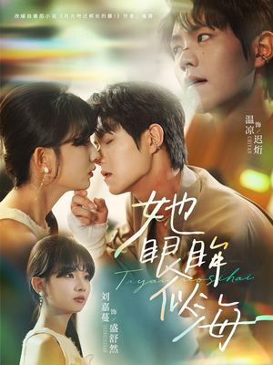 她眼眸似海（80集）在线观看完整版