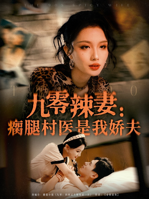 九零辣妻瘸腿村医是我娇夫（72集）在哪看