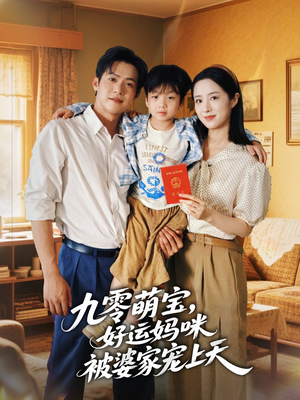 九零萌宝好运妈咪被婆家宠上天（78集）短剧精彩绝伦