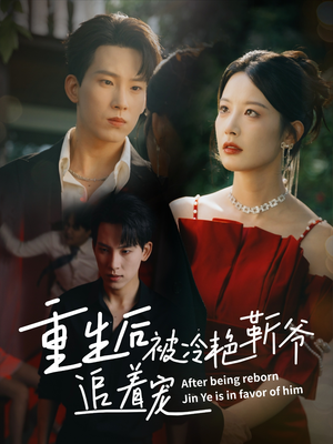 重生后被冷艳靳爷追着宠（67集）好看短剧又来了