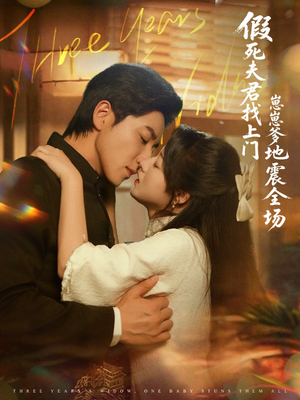 假死夫君找上门崽崽爹地震惊全场（84集）全网独播免费看