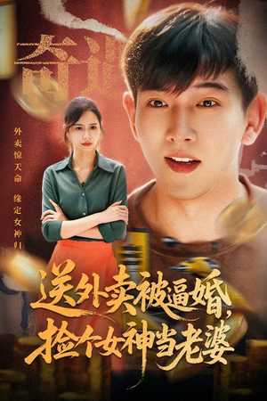 送外卖被逼婚捡个女神当老婆（60集）不用花钱看全剧