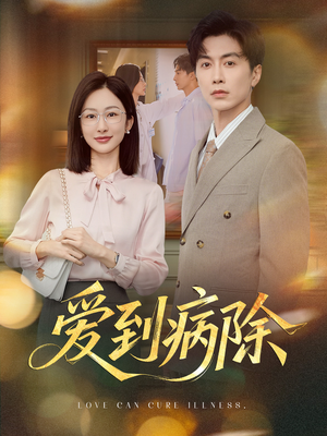爱到病除（60集）百亿短剧抢先看