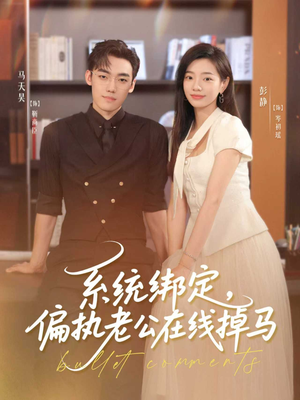 系统绑定偏执老公在线掉马（76集）火爆短剧来袭