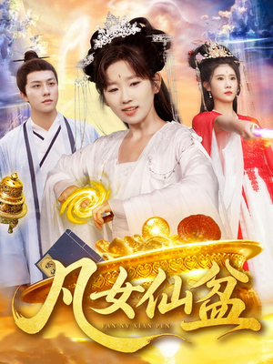 凡女仙盆（109集）剧情简介