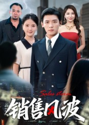 销售风波（62集）短剧推荐更新中