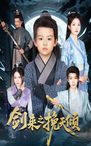 剑来之挽天倾(67集) 剑来之挽天倾(67集)推荐热门短剧
