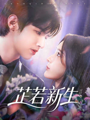 芷若新生（83集）热播短剧抢先看