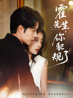 霍先生你犯规了（80集）好看短剧看不停