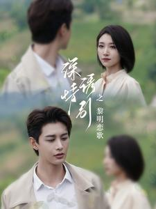 深情诱引之黎明恋歌（99集）今日短剧分享