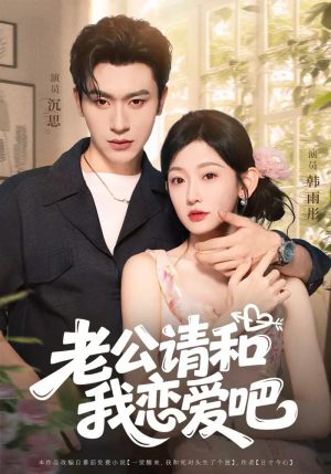 老公请和我恋爱吧（86集）在哪看是免费的