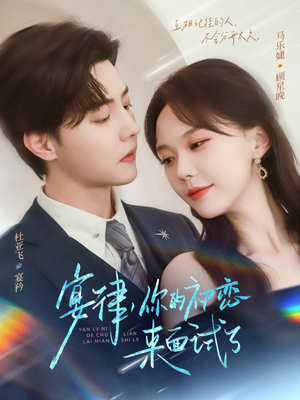 宴律你的初恋来面试了（75集）在线看完整版