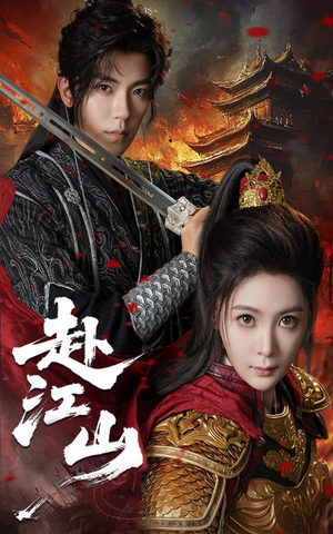 赴江山(60集) 赴江山(60集)短剧上头又好看