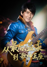 重生从最后温柔到歌神王座（56集）观看软件