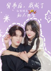 穿书后我成了社恐陆总的私人医生（50集）看过的人都说好