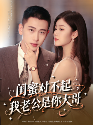 闺蜜对不起我老公是你大哥（72集）看过的人都说好