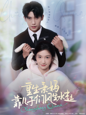 重生亲妈靠儿子们风生水起(80集) 重生亲妈靠儿子们风生水起(80集)免费全集短剧