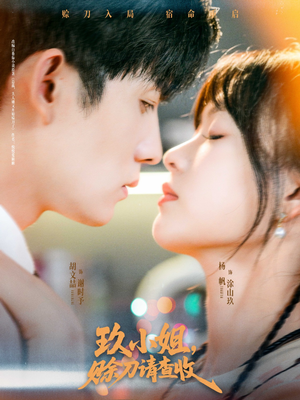 玖小姐赊刀请查收（73集）夸克在线观看