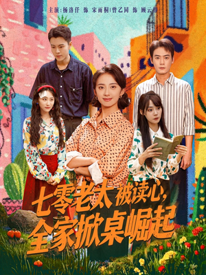 七零老太被读心全家掀桌崛起（84集）一起追短剧吧