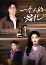 一个人的婚礼(41集) 一个人的婚礼(41集)最新上映的短剧