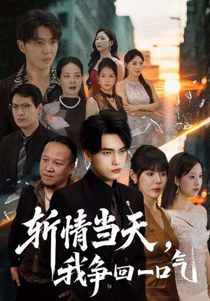 斩情当天我争回一口气（80集）女主谁演的