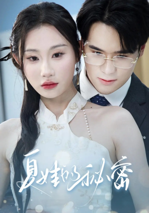 夏娃的秘密(59集) 夏娃的秘密(59集)悬疑短剧推荐