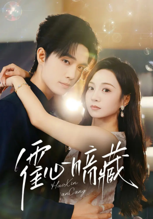 霍心暗藏（67集）河马免费短剧