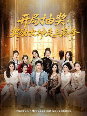 开局抽奖奖励女神走上巅峰（80集）甜宠短剧推荐