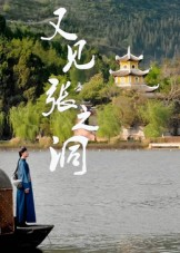 又见张之洞（30集）第二季