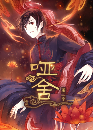 哑舍第2季 动漫（40集）男主角是谁