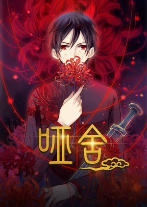 哑舍动漫（48集）古装短剧热播