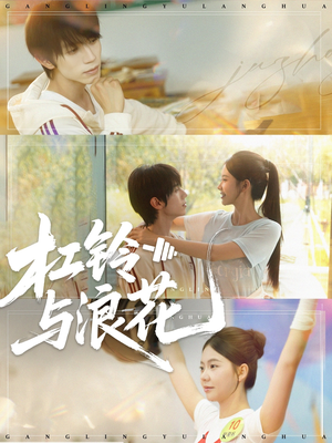 杠铃与浪花（73集）高分推荐免费看