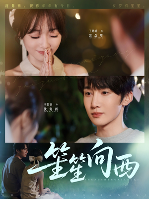 笙笙向西（75集）短剧推荐上热门