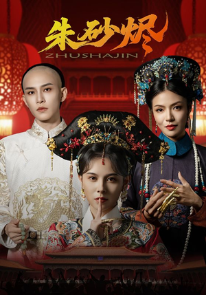 朱砂烬（72集）360网盘观看