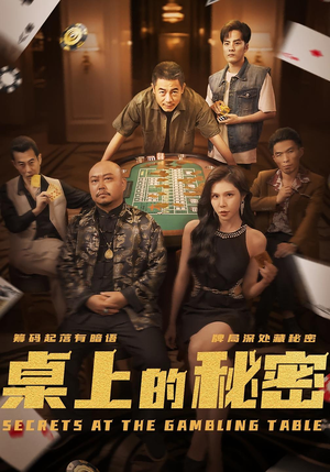 桌上的秘密＆千叔出狱（106集）热播短剧抢先看