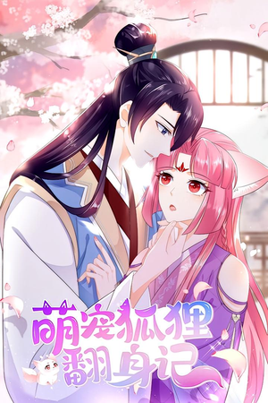 萌宠狐狸翻身记 第1季（25集）贝贝短剧分享