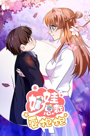 奶娃总裁要抱抱 动漫（47集）短剧太好看了吧