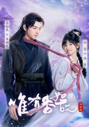 唯有香如故刘念版（53集）短剧精彩推荐