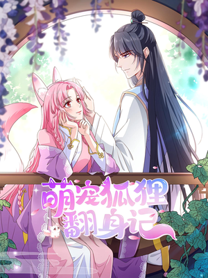 萌宠狐狸翻身记第2季（30集）常回家看看短剧