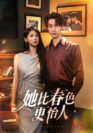 她比春色更怡人（68集）精彩短剧上线