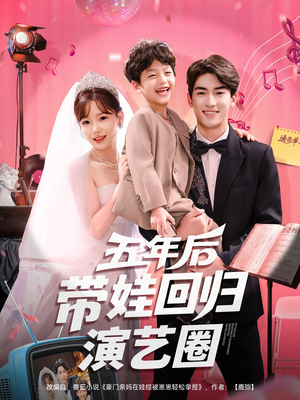 五年后带娃回归演艺圈（76集）热播古装短剧